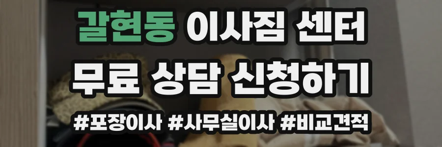 갈현동 이사짐 센터