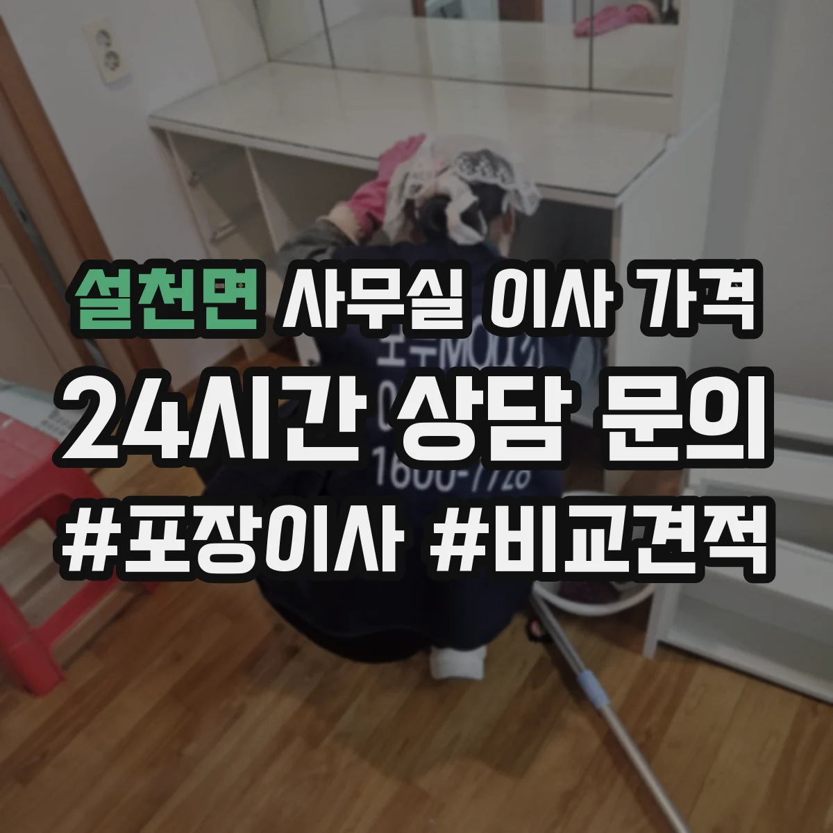 설천면 사무실 이사 가격