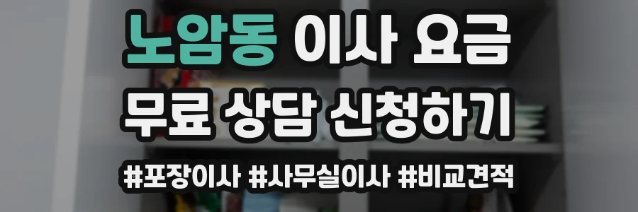 노암동 이사 요금