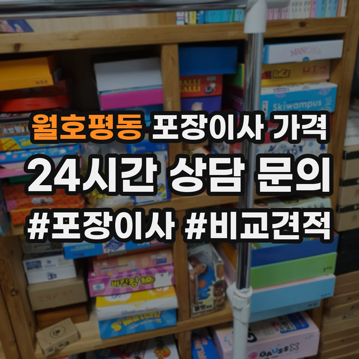 월호평동 포장이사 가격