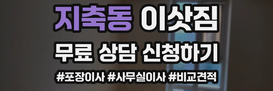 지축동 이삿짐