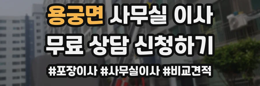 용궁면 사무실 이사