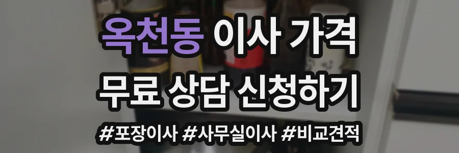 옥천동 이사 가격