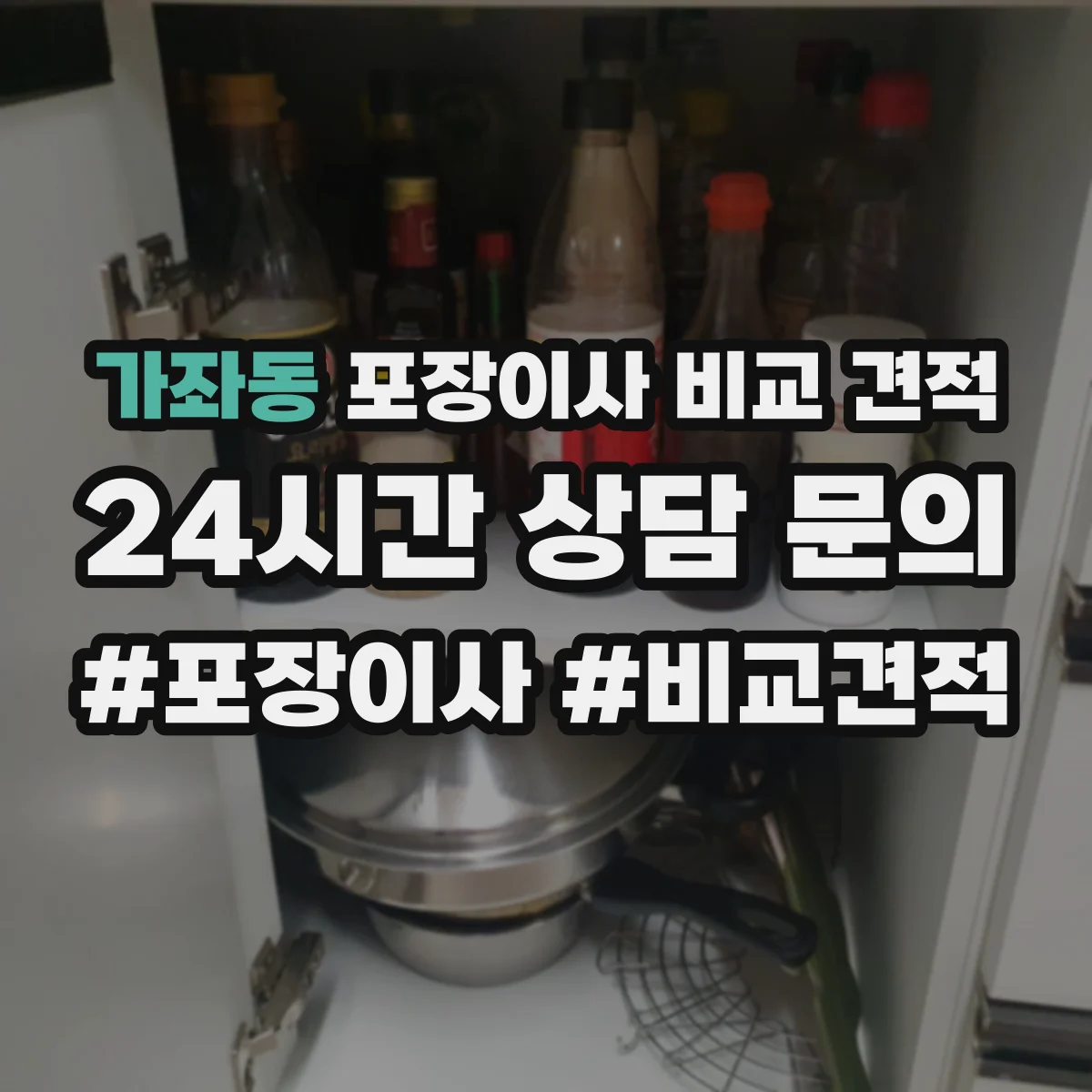 가좌동 포장이사 비교 견적
