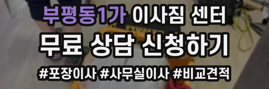 부평동1가 이사짐 센터
