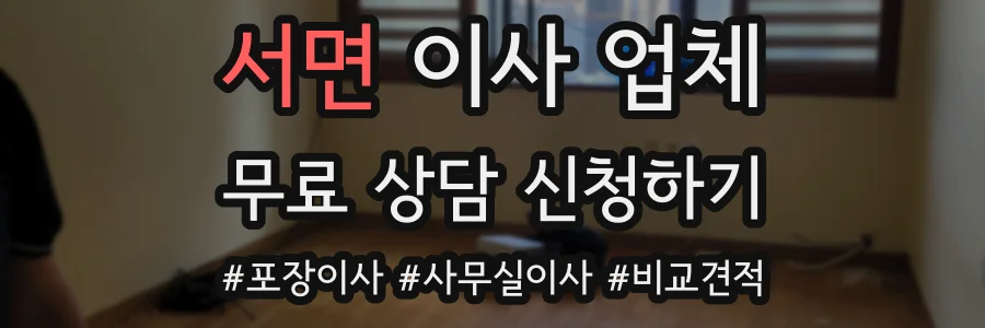 서면 이사 업체