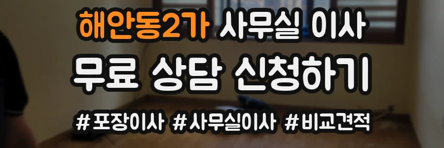 해안동2가 사무실 이사
