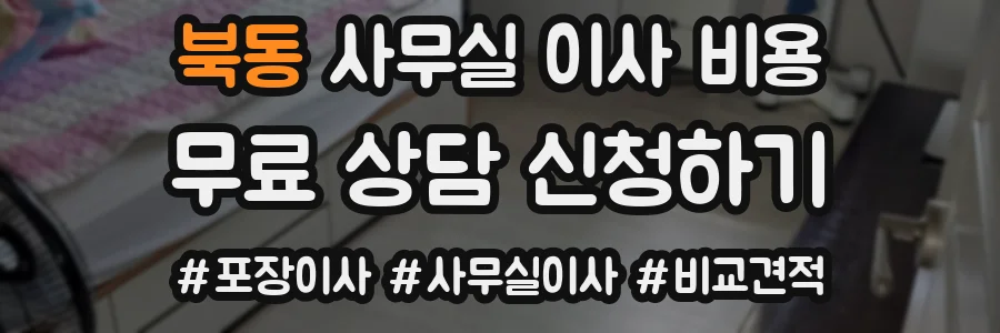 북동 사무실 이사 비용