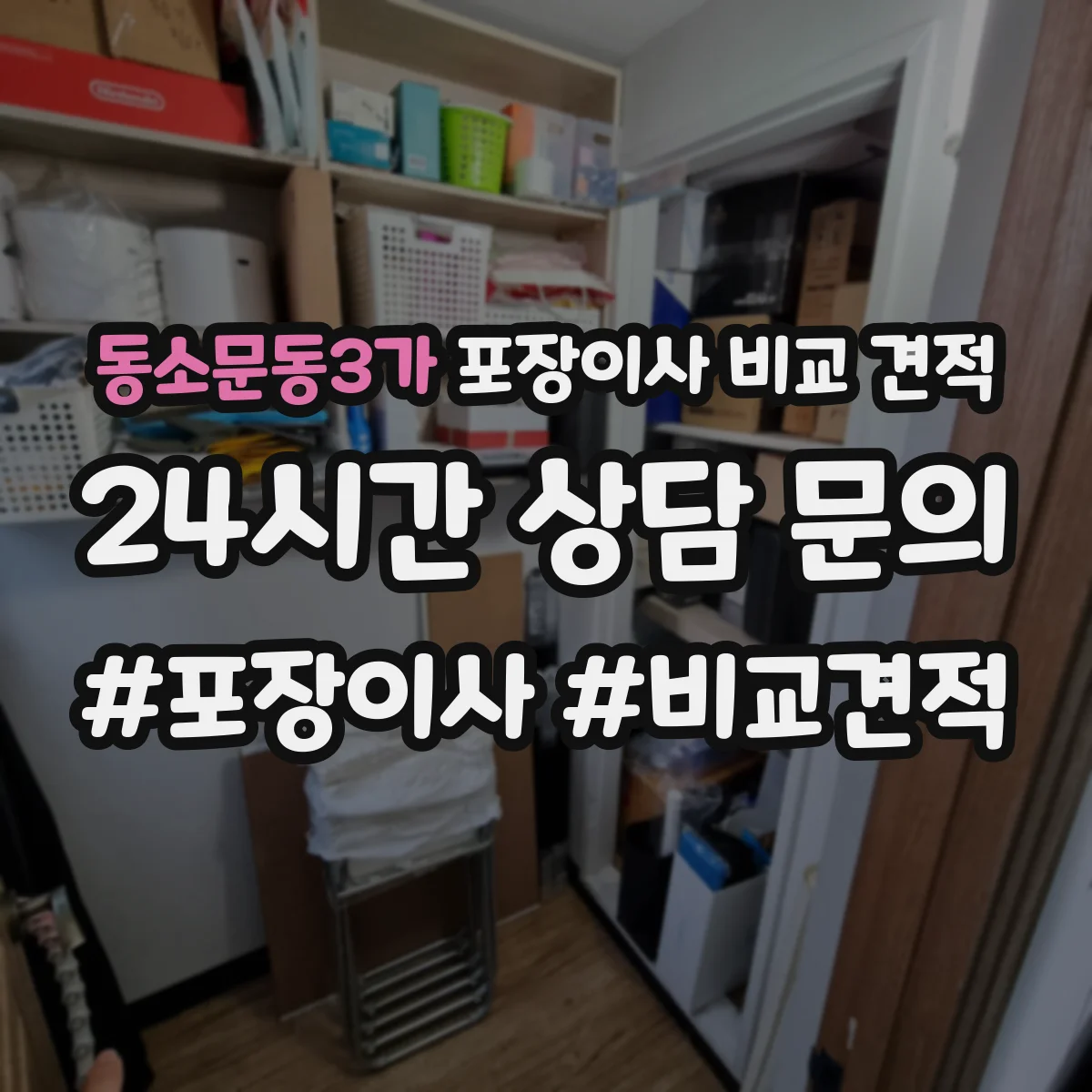 동소문동3가 포장이사 비교 견적