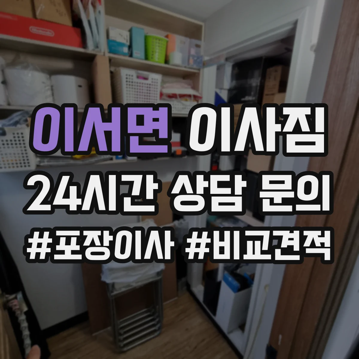이서면 이사짐