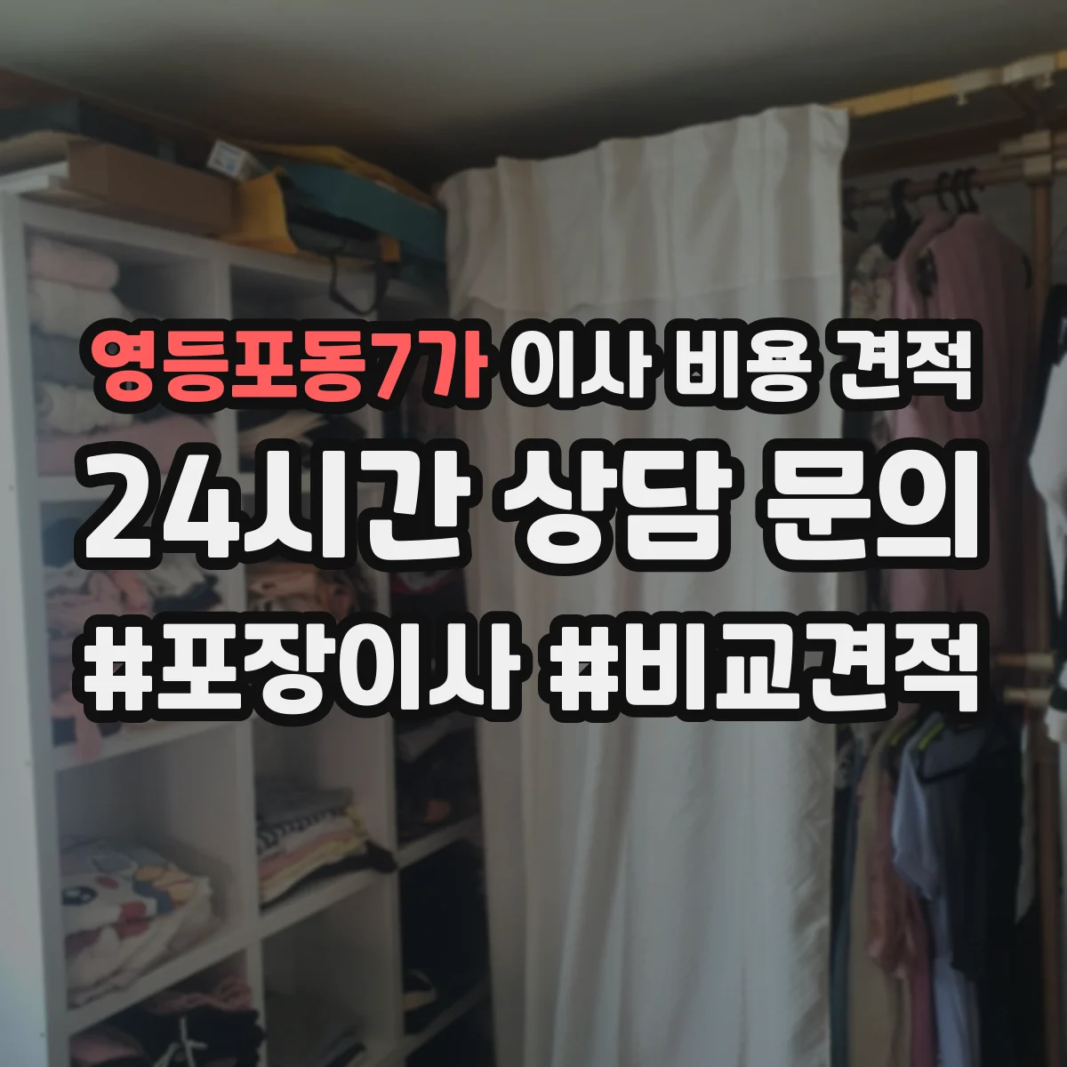 영등포동7가 이사 비용 견적