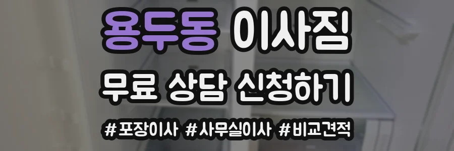 용두동 이사짐