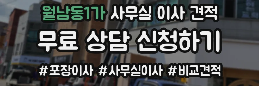 월남동1가 사무실 이사 견적