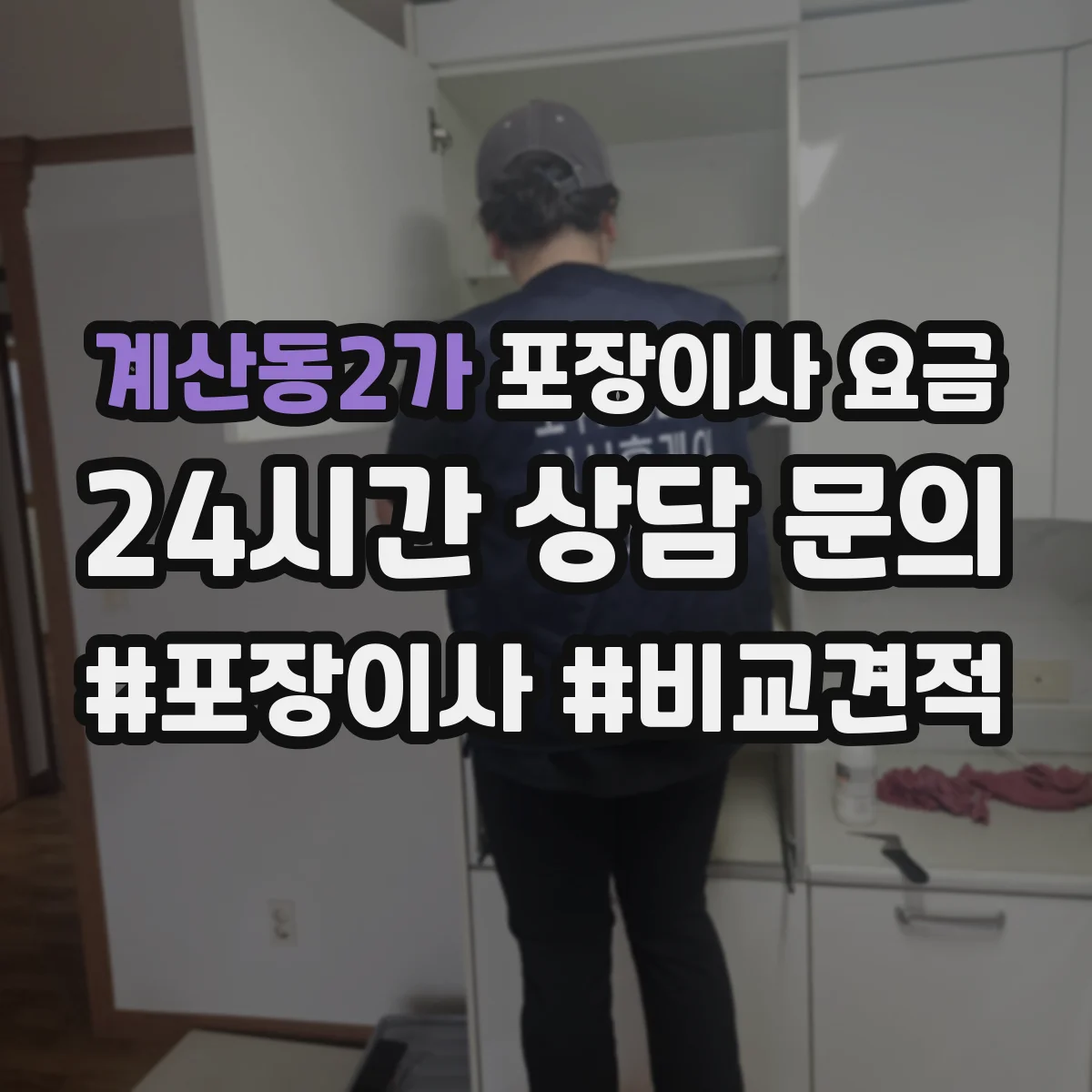 계산동2가 포장이사 요금