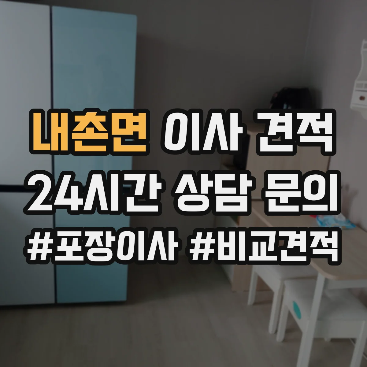 내촌면 이사 견적
