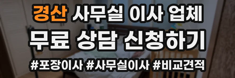 경산 사무실 이사 업체