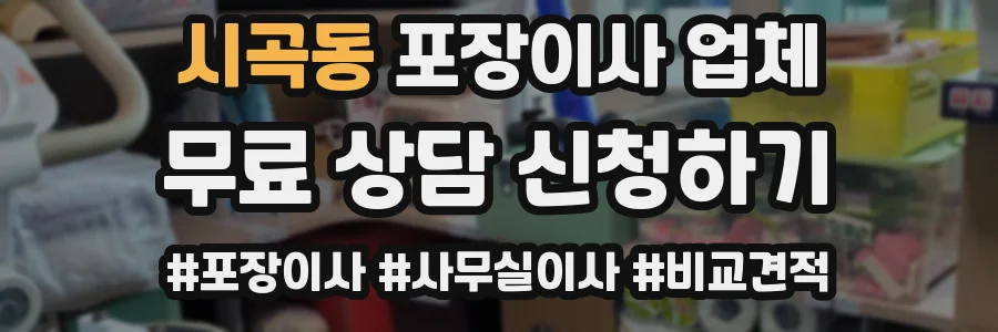 시곡동 포장이사 업체