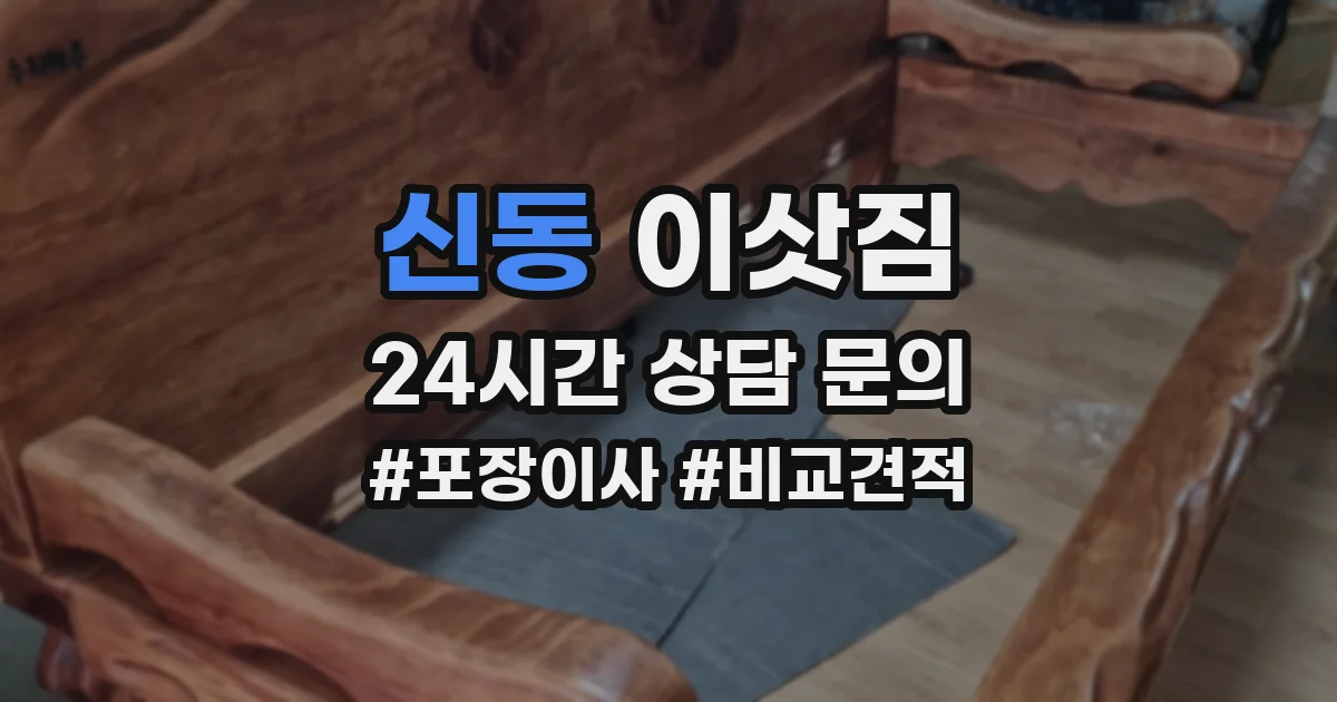 신동 이삿짐
