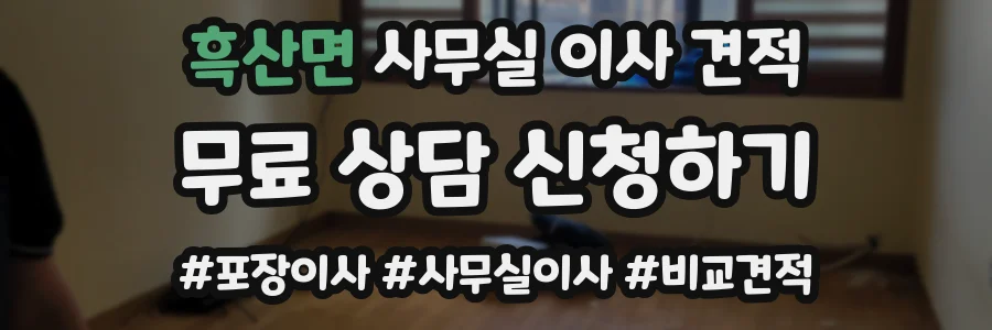 흑산면 사무실 이사 견적