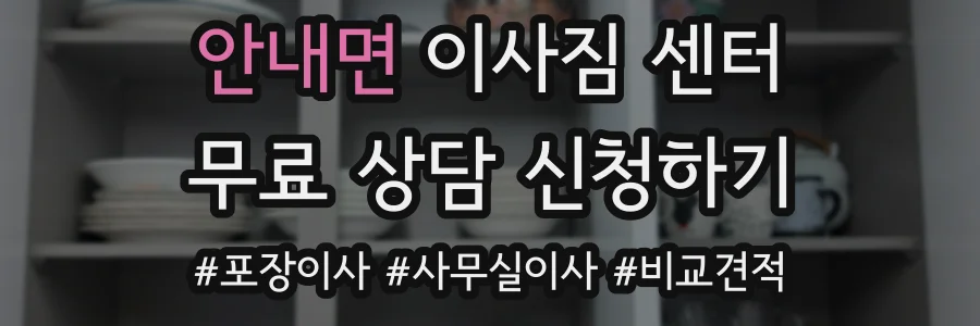 안내면 이사짐 센터
