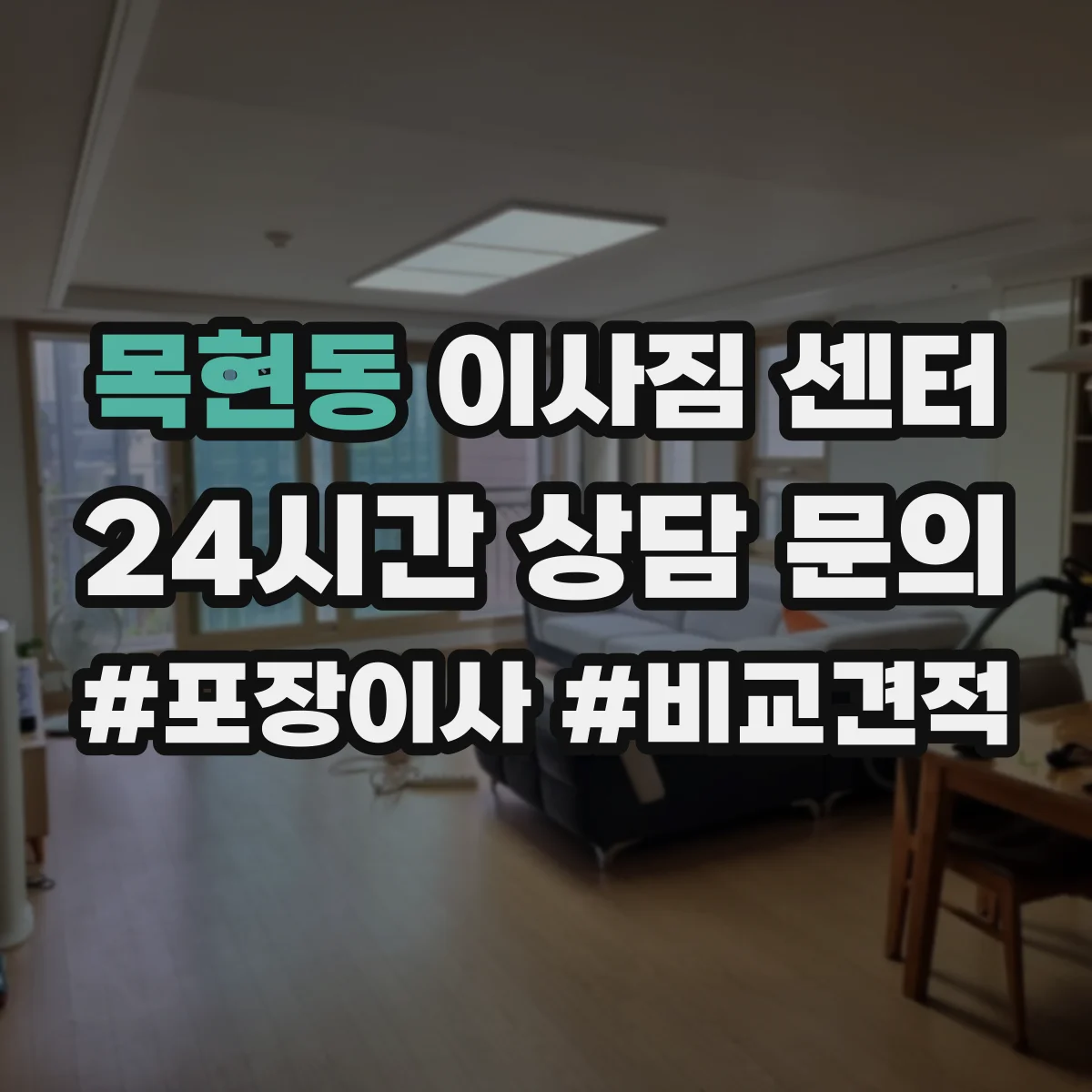 목현동 이사짐 센터