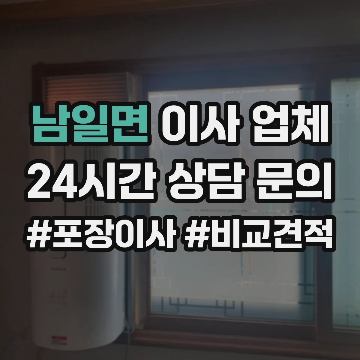 남일면 이사 업체