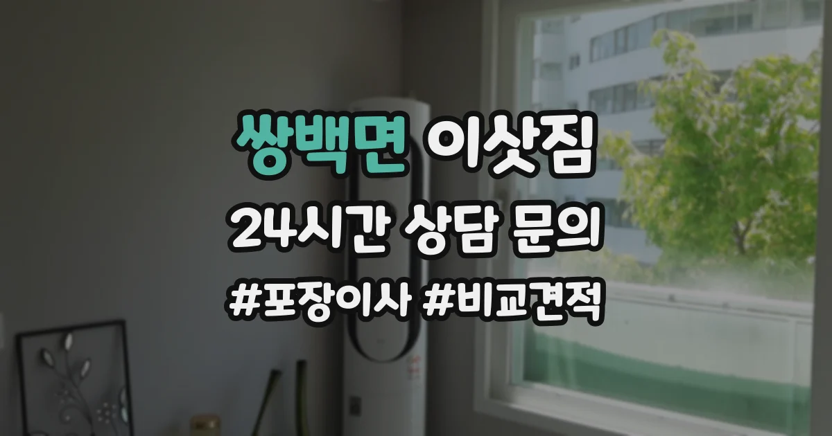쌍백면 이삿짐