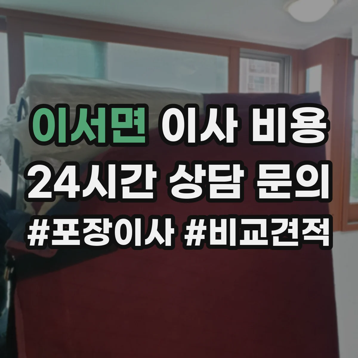 이서면 이사 비용