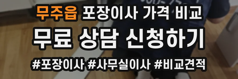 무주읍 포장이사 가격 비교