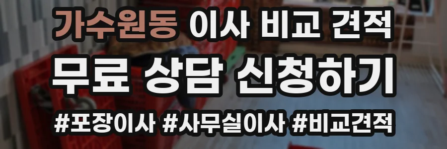 가수원동 이사 비교 견적