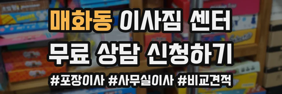 매화동 이사짐 센터