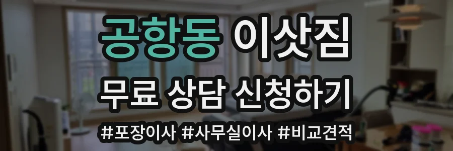 공항동 이삿짐