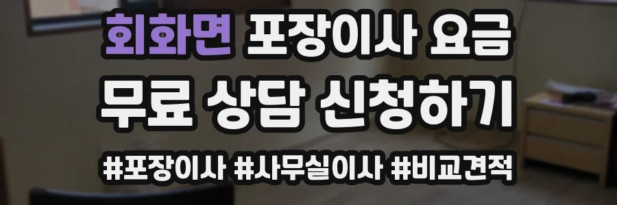회화면 포장이사 요금