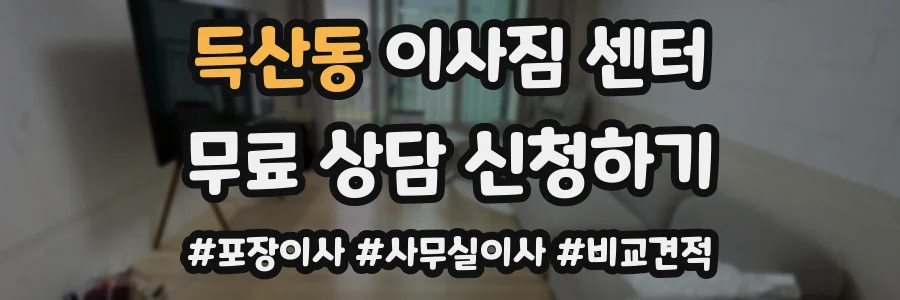 득산동 이사짐 센터
