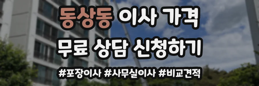 동상동 이사 가격