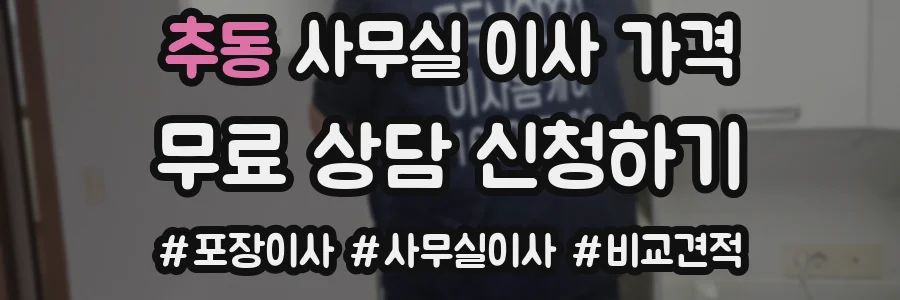 추동 사무실 이사 가격