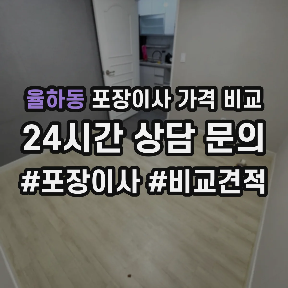 율하동 포장이사 가격 비교