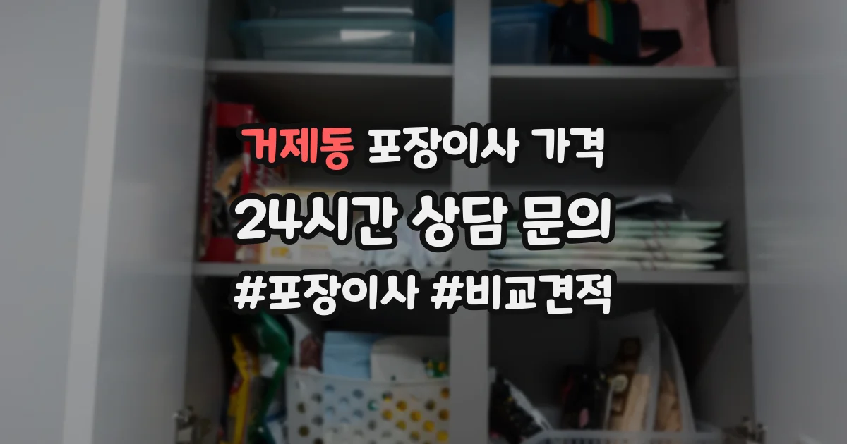 거제동 포장이사 가격
