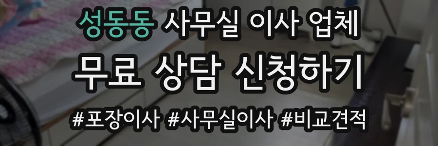성동동 사무실 이사 업체