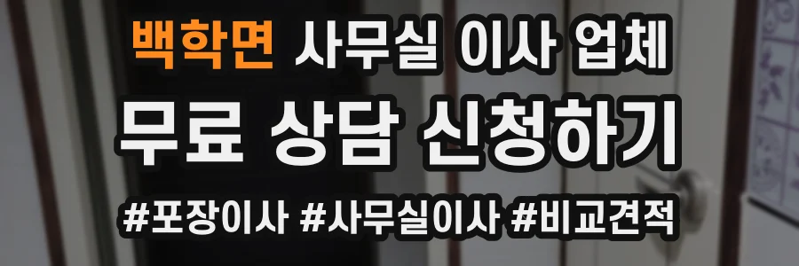 백학면 사무실 이사 업체