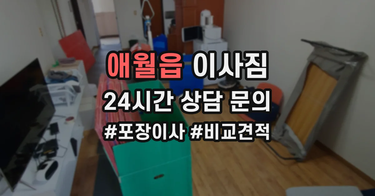 애월읍 이사짐