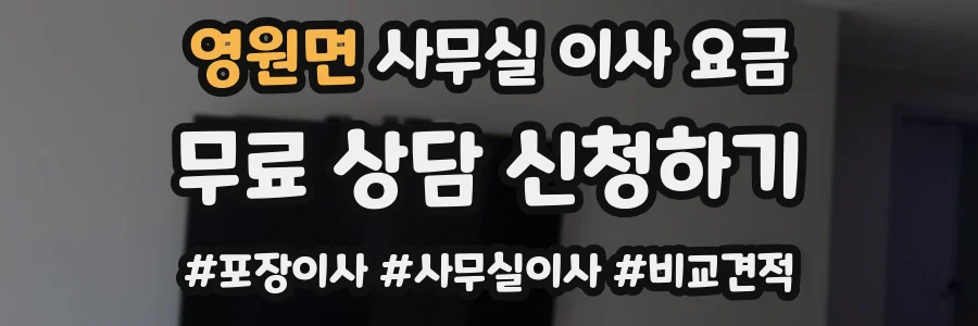 영원면 사무실 이사 요금
