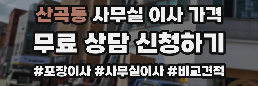 산곡동 사무실 이사 가격