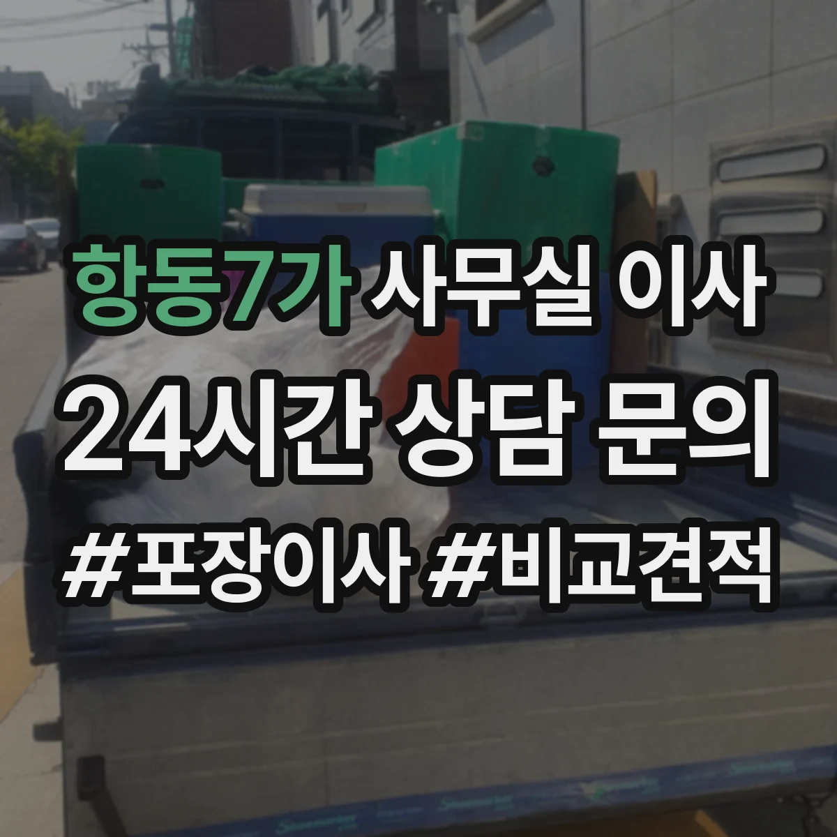 항동7가 사무실 이사