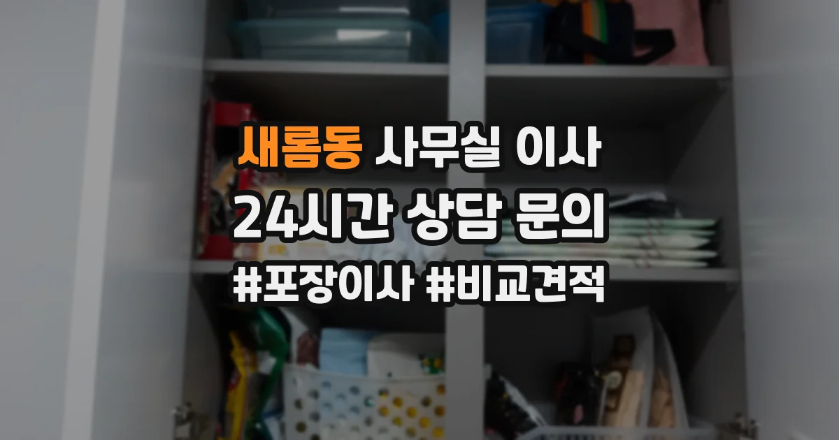 새롬동 사무실 이사