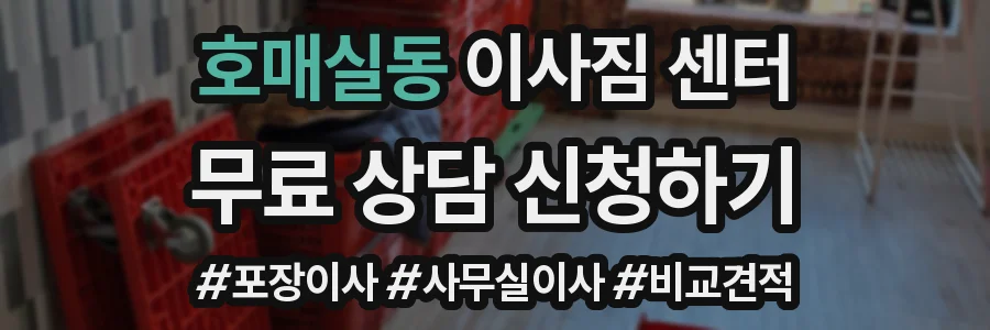 호매실동 이사짐 센터