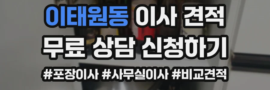 이태원동 이사 견적