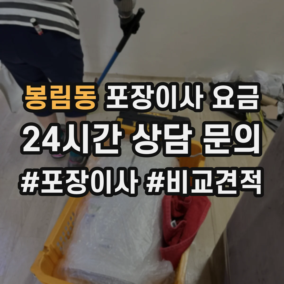 봉림동 포장이사 요금