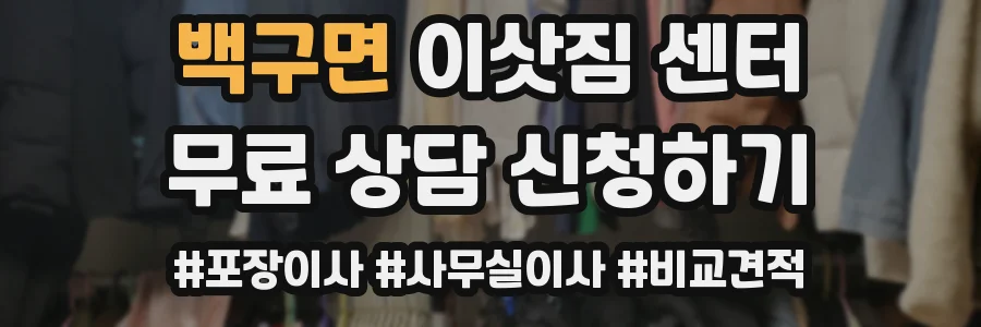백구면 이삿짐 센터
