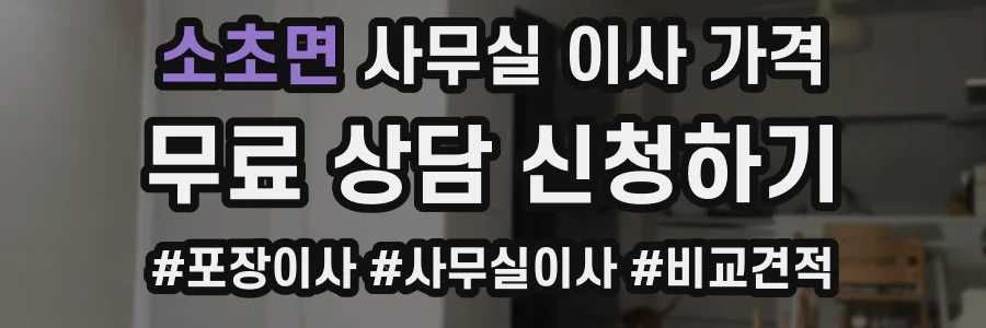 소초면 사무실 이사 가격
